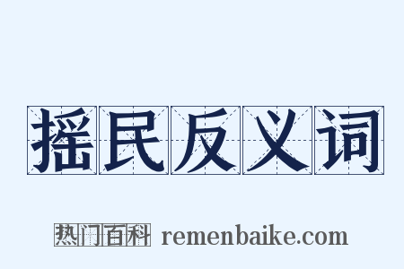 摇民反义词是什么意思的图片